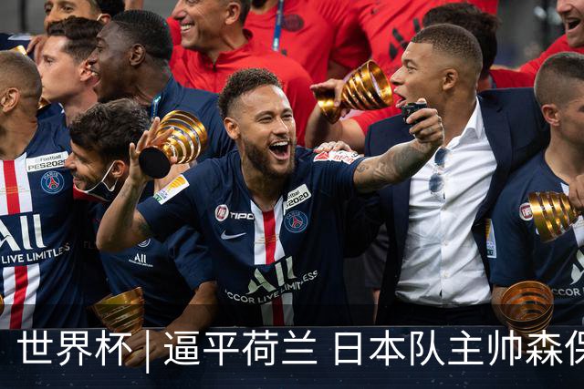 世界杯 | 逼平荷兰 日本队主帅森保一仍不满意