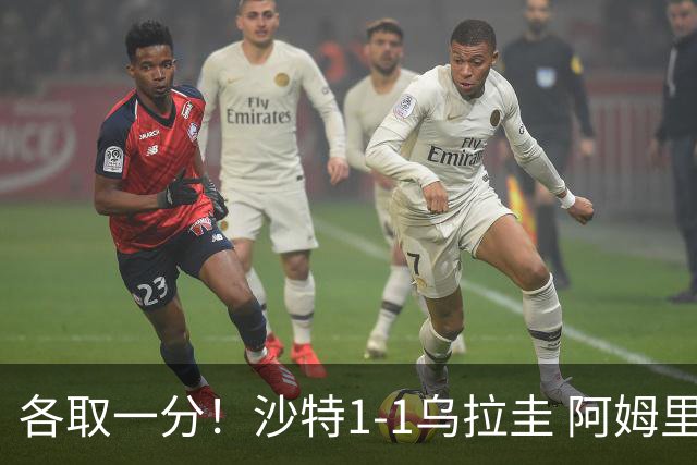 各取一分！沙特1-1乌拉圭 阿姆里破门阿劳霍扳平乌加特中柱