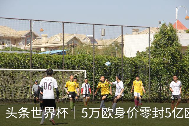 头条世界杯｜5万欧身价零封5亿欧豪门，他让西班牙绝望