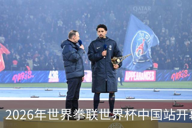 2026年世界拳联世界杯中国站开幕 赛事首次落户中国